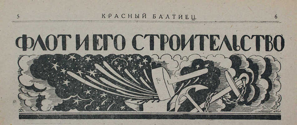 Красный балтиец. Ежемесячный журнал / Худож. Д. Митрохин. 1920. № 8. Пг.: Политуправление Балтфлота, 1920.